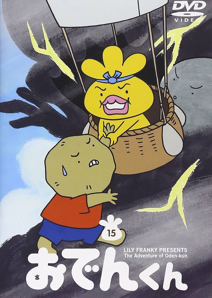 Amazon.co.jp: リリー・フランキー PRESENTS おでんくん(15